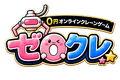 ゼロクレ
